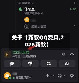关于【新款QQ费用,2026新款】