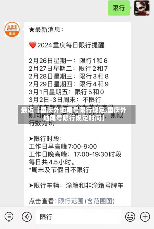 最近【重庆外地尾号限行规定,重庆外地尾号限行规定时间】-第3张图片