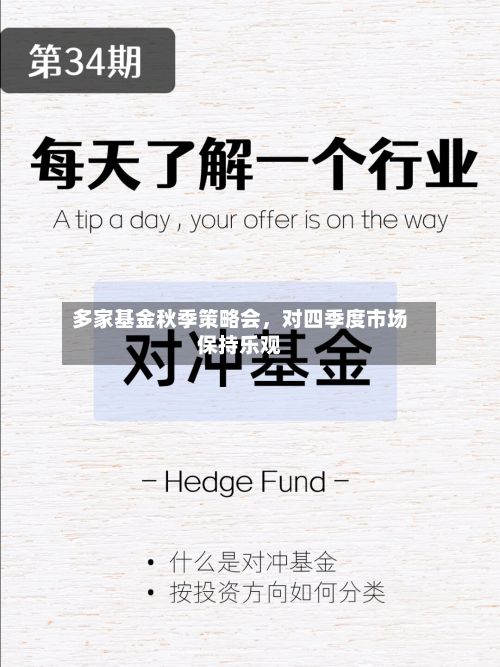 多家基金秋季策略会	，对四季度市场保持乐观-第2张图片