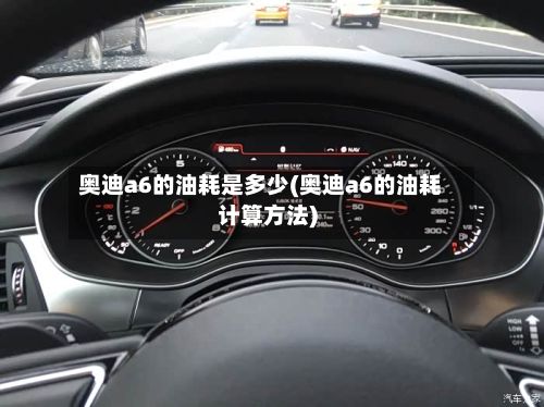 奥迪a6的油耗是多少(奥迪a6的油耗计算方法)-第3张图片