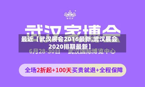 最近【武汉展会2016最新,武汉展会2020排期最新】-第3张图片