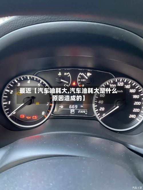 最近【汽车油耗大,汽车油耗大是什么原因造成的】-第3张图片