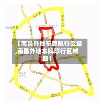 【南昌外地车牌限行区域,南昌外地车牌限行区域图】