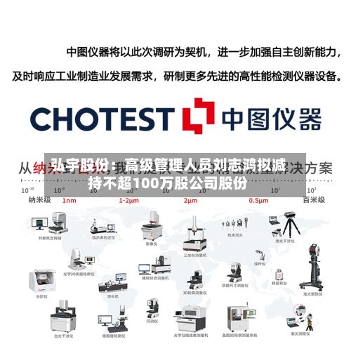 弘宇股份:高级管理人员刘志鸿拟减持不超100万股公司股份-第2张图片