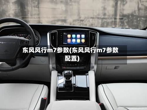 东风风行m7参数(东风风行m7参数配置)-第2张图片