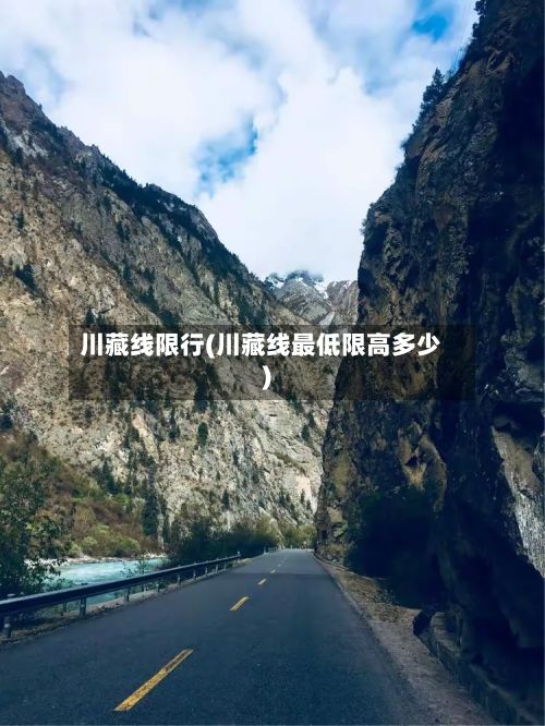 川藏线限行(川藏线最低限高多少)-第3张图片