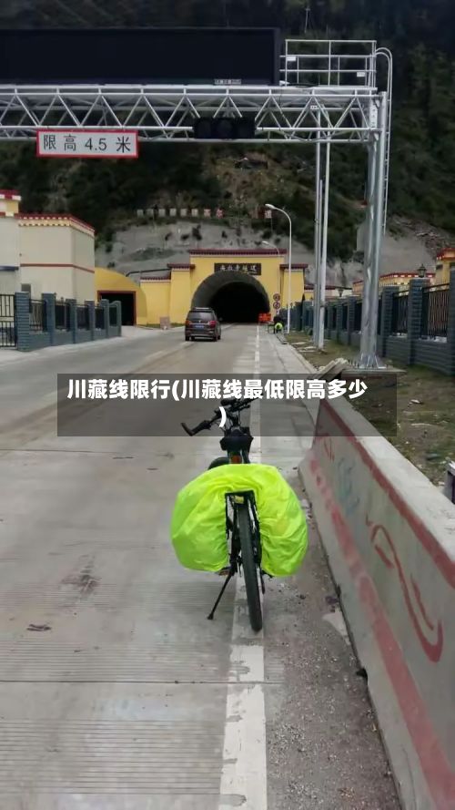 川藏线限行(川藏线最低限高多少)-第2张图片