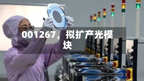 001267，拟扩产光模块-第2张图片