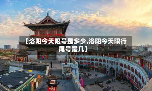 【洛阳今天限号是多少,洛阳今天限行尾号是几】-第2张图片