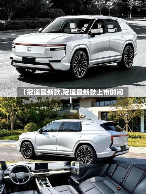 【冠道最新款,冠道最新款上市时间】