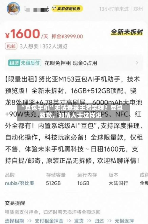 “豆包手机”无法登录王者荣耀？豆包致歉，知情人士这样说-第3张图片