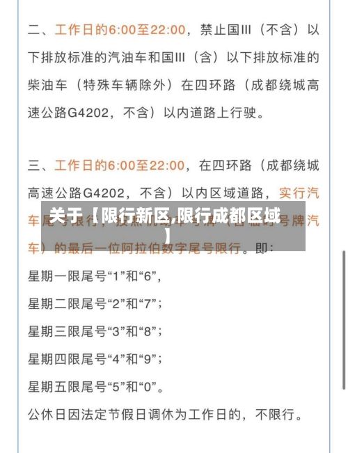 关于【限行新区,限行成都区域】-第2张图片