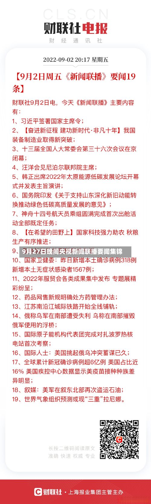 9月27日晚间央视新闻联播要闻集锦