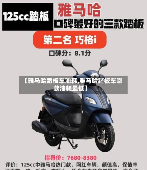 【雅马哈踏板车油耗,雅马哈踏板车哪款油耗最低】-第3张图片