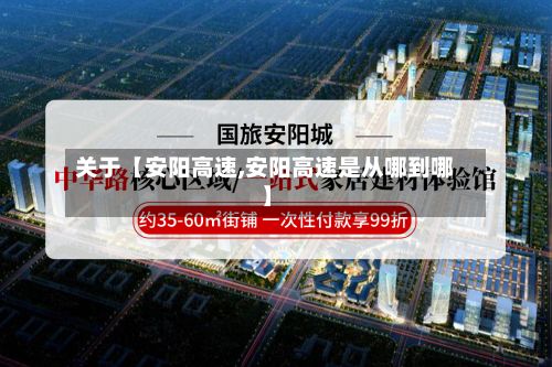 关于【安阳高速,安阳高速是从哪到哪】-第3张图片