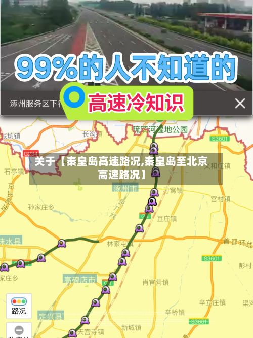关于【秦皇岛高速路况,秦皇岛至北京高速路况】