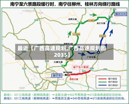 最近【广西高速规划,广西高速规划图2035】