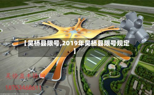 【吴桥县限号,2019年吴桥县限号规定】