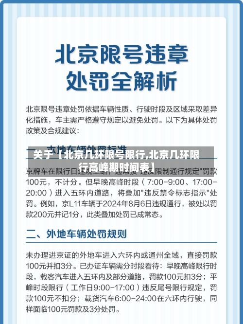 关于【北京几环限号限行,北京几环限行高峰期时间表】-第2张图片