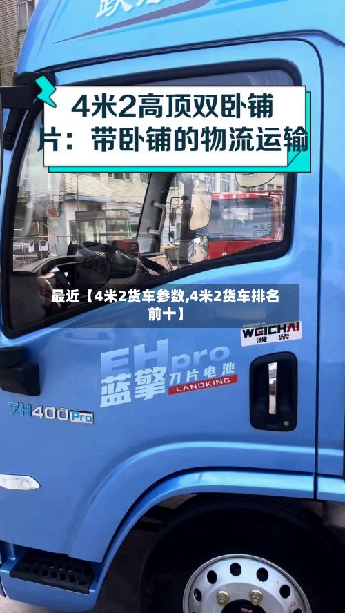 最近【4米2货车参数,4米2货车排名前十】