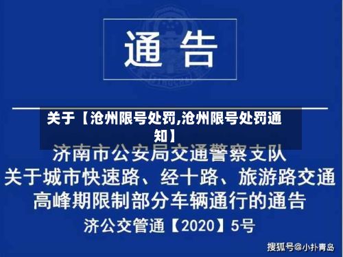 关于【沧州限号处罚,沧州限号处罚通知】-第2张图片
