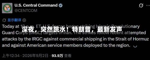 深夜，突然跳水！特朗普，最新发声-第3张图片