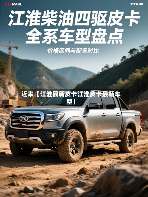 近来【江淮最新皮卡江淮皮卡最新车型】-第3张图片