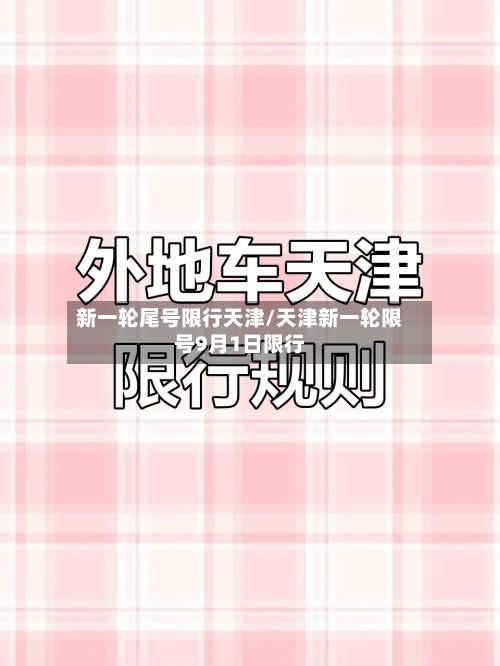 新一轮尾号限行天津/天津新一轮限号9月1日限行-第2张图片