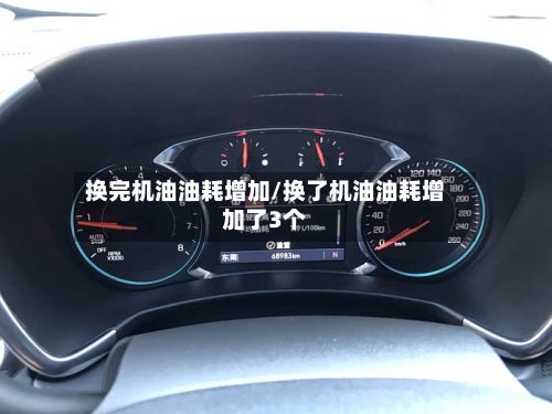 换完机油油耗增加/换了机油油耗增加了3个