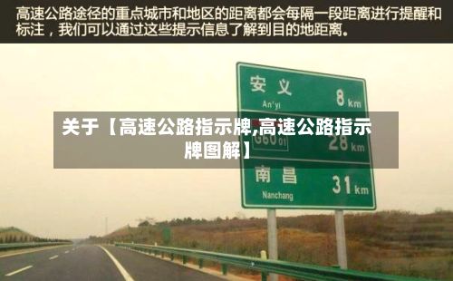关于【高速公路指示牌,高速公路指示牌图解】-第1张图片