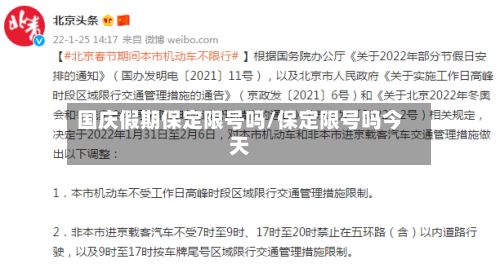 国庆假期保定限号吗/保定限号吗今天