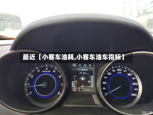最近【小客车油耗,小客车油车指标】-第2张图片