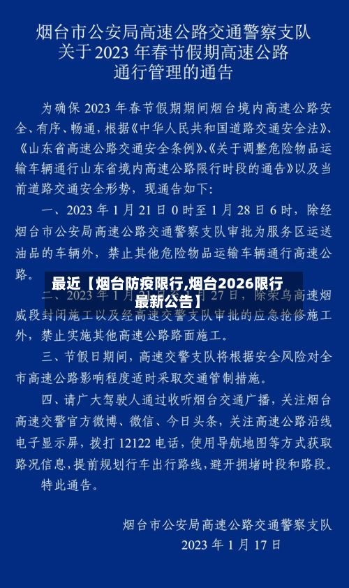 最近【烟台防疫限行,烟台2026限行最新公告】-第3张图片