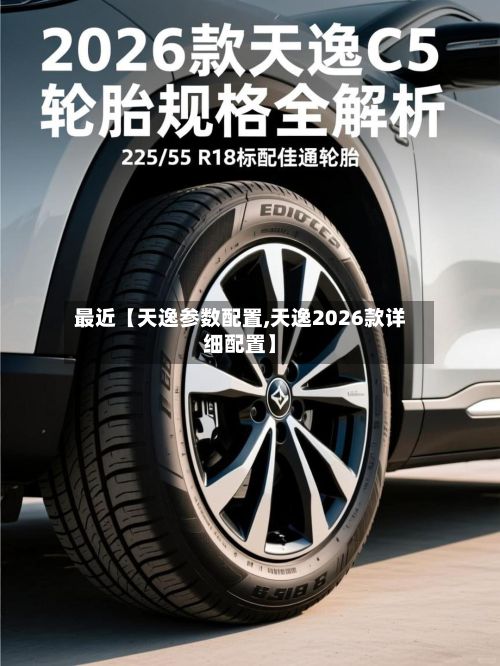 最近【天逸参数配置,天逸2026款详细配置】-第1张图片