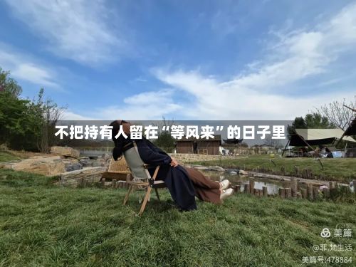 不把持有人留在“等风来”的日子里-第2张图片