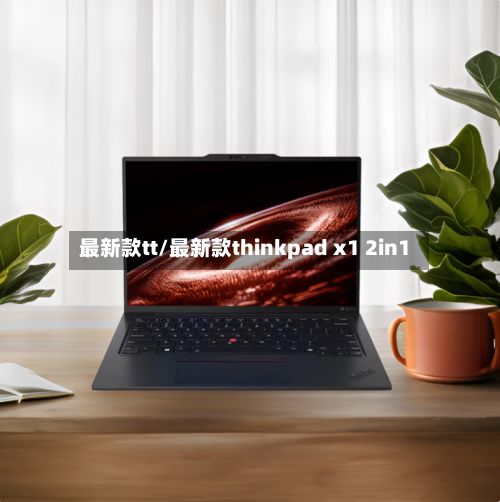 最新款tt/最新款thinkpad x1 2in1