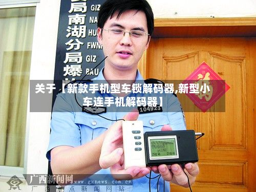 关于【新款手机型车锁解码器,新型小车连手机解码器】-第2张图片