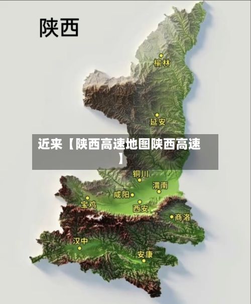 近来【陕西高速地图陕西高速】