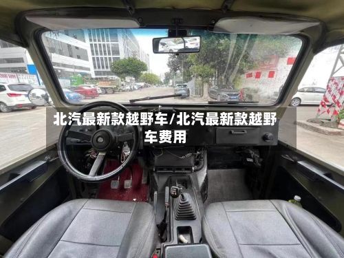 北汽最新款越野车/北汽最新款越野车费用-第2张图片