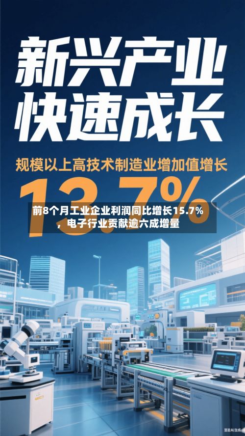 前8个月工业企业利润同比增长15.7%	，电子行业贡献逾六成增量-第3张图片