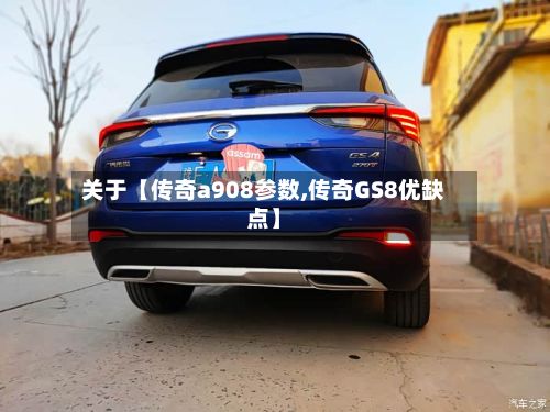关于【传奇a908参数,传奇GS8优缺点】-第2张图片