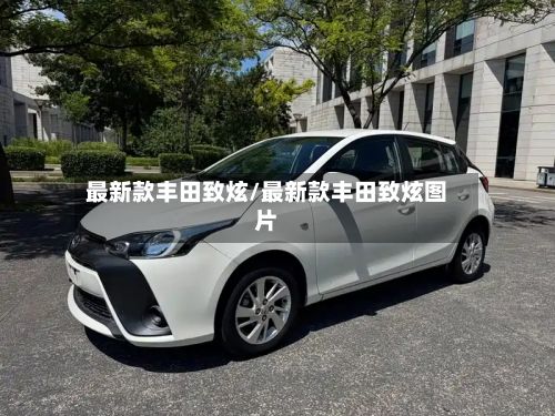 最新款丰田致炫/最新款丰田致炫图片-第3张图片
