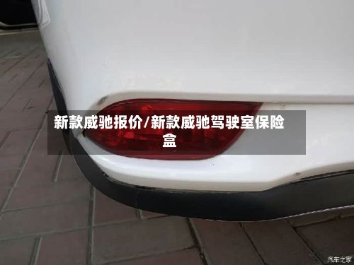 新款威驰报价/新款威驰驾驶室保险盒-第2张图片