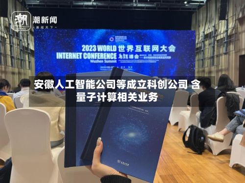 安徽人工智能公司等成立科创公司 含量子计算相关业务