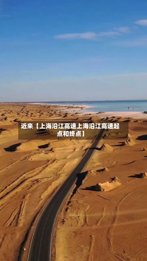 近来【上海沿江高速上海沿江高速起点和终点】