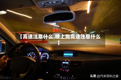【高速注意什么,晚上跑高速注意什么】-第3张图片