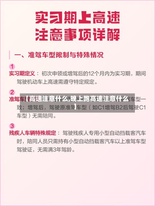 【高速注意什么,晚上跑高速注意什么】-第2张图片
