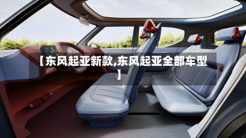 【东风起亚新款,东风起亚全部车型】-第3张图片