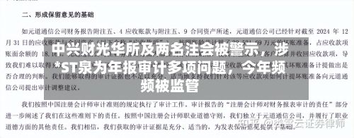 中兴财光华所及两名注会被警示，涉*ST泉为年报审计多项问题	，今年频频被监管-第2张图片