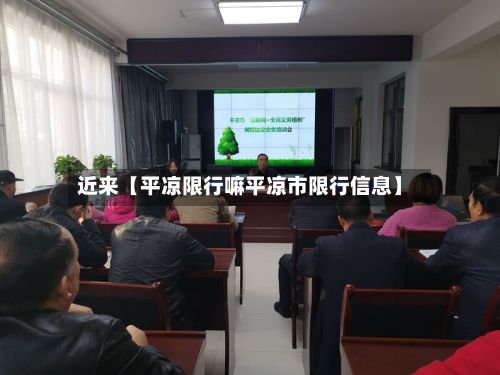 近来【平凉限行嘛平凉市限行信息】